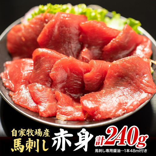 馬肉 自家牧場産 馬刺し赤身240g (馬刺し用タレ付き) 《60日以内に出荷予定(土日祝除く)》