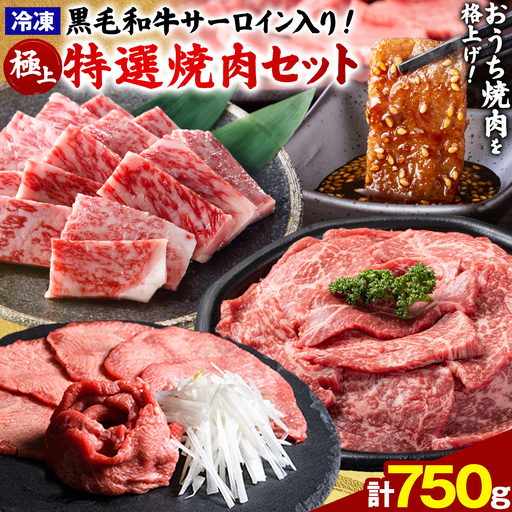 黒毛和牛 極上特選焼肉セット 750g 高椋畜産 《60日以内に出荷予定(土日祝除く)》