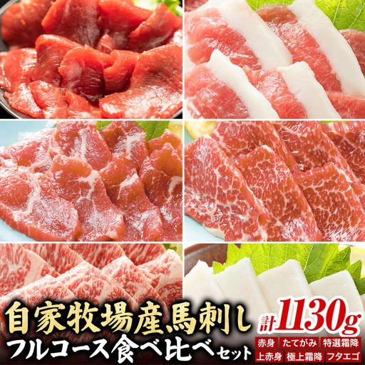 馬肉 自家牧場産 馬刺し フルコース 食べ比べ セット 1130g 高椋畜産《60日以内に出荷予定(土日祝除く)》
