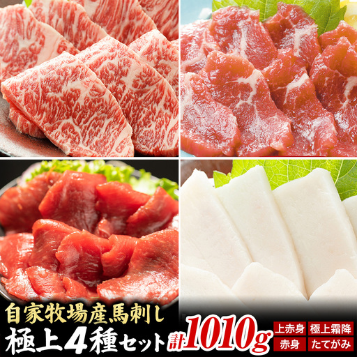 馬肉 馬刺し 自家牧場産 馬刺し極上 4種セット 1010g 高椋畜産[60日以内に出荷予定(土日祝除く)]