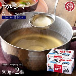 小豆島 丸島醤油 マルシマだしの素 500g（10g×50袋）箱入 2箱