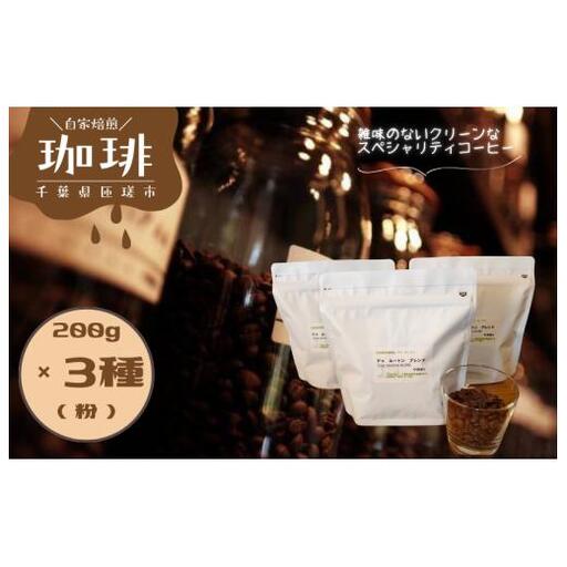ドゥ　ムートン　ブレンド 200g　 エチオピア イルガチェフ W 200g　ケニアAA 200g（粉） ／ 珈琲 コーヒー 珈琲豆 コーヒー豆 スペシャルティコーヒー エチオピアイルガチェフW ケニアAA