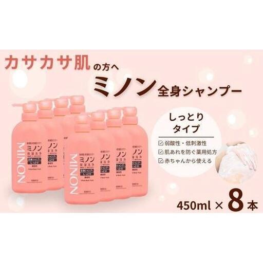 ミノン全身シャンプーしっとりタイプ　450ml×8本セット / 敏感肌 乾燥肌 全身シャンプー ボディシャンプー ボディソープ 液体石鹸 石鹸 せっけん ボディケア スキンケア 日用品 ミノン 第一三共ヘルスケア