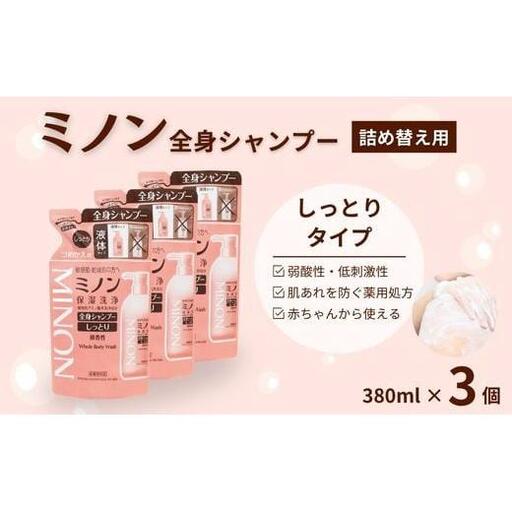ミノン全身シャンプーしっとりタイプ　詰替用（380ml）3個 / 敏感肌 乾燥肌 全身シャンプー ボディシャンプー ボディソープ 液体石鹸 石鹸 せっけん ボディケア スキンケア 日用品 ミノン 第一三共ヘルスケア 千葉県 匝瑳市 送料無料
