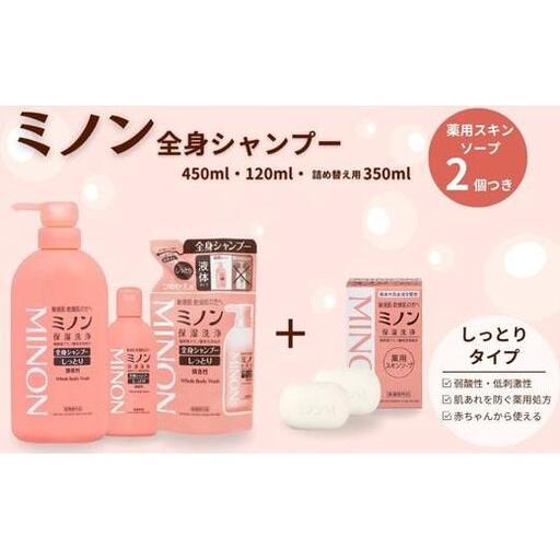 ミノン全身シャンプーしっとりタイプ 120ml・450ml:各1本 詰替用(380ml)1個 ミノン薬用スキンソープ2個セット / 敏感肌 乾燥肌 全身シャンプー ボディ ボディソープ 液体石鹸 薬用スキンソープ 石鹸 せっけん ボディケア スキンケア 日用品 第一三共ヘルスケア 千葉県 匝瑳市 送料無料