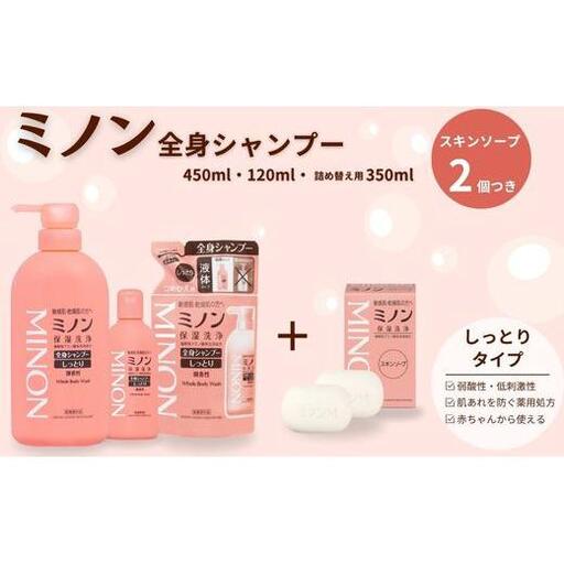 ミノン全身シャンプーしっとりタイプ 120ml・450ml:各1本 詰替用(380ml)1個 ミノンスキンソープ2個セット / 敏感肌 乾燥肌 全身シャンプー ボディ ボディソープ 液体石鹸 スキンソープ スキン石鹸 せっけん ボディケア スキンケア 日用品 ミノン 第一三共ヘルスケア 千葉県 匝瑳市 送料無料