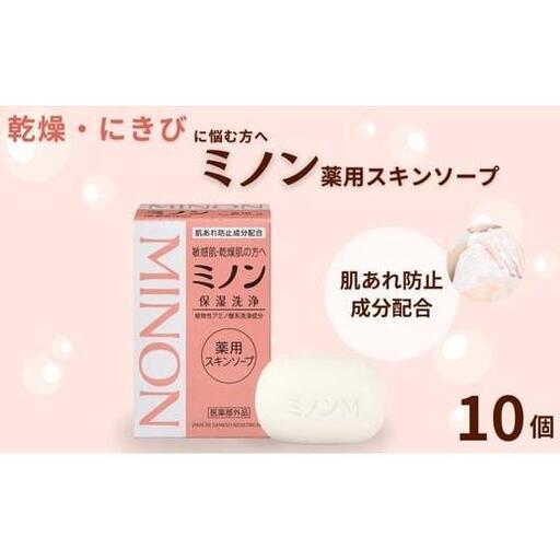 ミノン薬用スキンソープ　10個 / 敏感肌 乾燥肌 薬用スキンソープ 薬用スキン石鹸 石鹸 せっけん ボディケア スキンケア 日用品 ミノン 第一三共ヘルスケア 千葉県 匝瑳市 送料無料