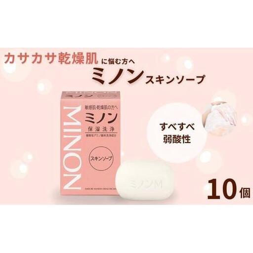 ミノンスキンソープ　10個 / 敏感肌 乾燥肌 スキンソープ スキン石鹸 石鹸 せっけん ボディケア スキンケア 日用品 ミノン 第一三共ヘルスケア 千葉県 匝瑳市 送料無料