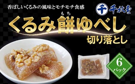 もちもち食感が人気の和菓子!千秋堂|くるみ餅ゆべし 切り落とし 6パック / 餅 ゆべし 胡桃