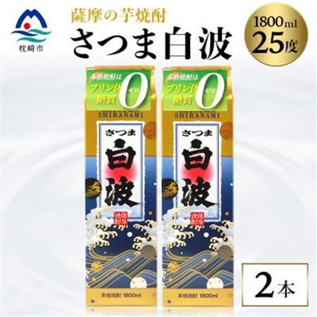 【さつま白波】1800ml×2パックセット【薩摩焼酎】枕崎の定番焼酎 A6-25_酒・アルコール 芋焼酎 焼酎 _【配送不可地域：離島】【1621776】