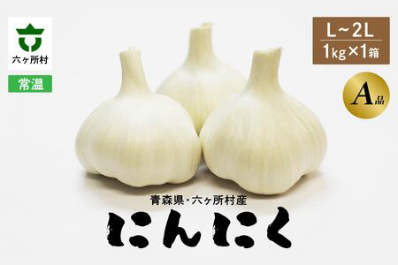 青森県 六ケ所村産 にんにくA品 L～2L　1kg