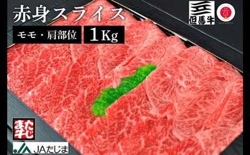 【但馬牛】赤身スライス（モモ・肩部位）（1Kg）