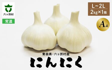 青森県 六ケ所村産 にんにくA品 L～2L　2kg