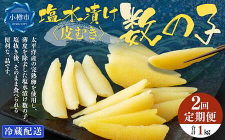 【2回定期便】 皮むき 塩水漬け 数の子 500g 計1kg かずのこ 1本物 おつまみ おせち お正月
