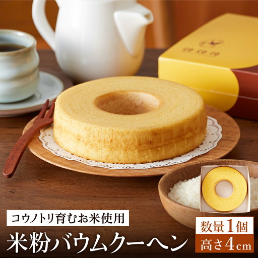 [コウノトリ育むお米使用]米粉バウムクーヘン(H4cm)1個