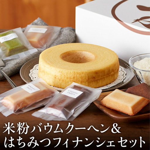 米粉バウムH4cm&米粉はちみつフィナンシェギフト
