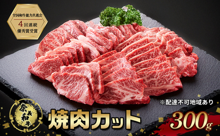 奈義和牛 焼肉カット 300g 肉 お肉 なぎビーフ  和牛