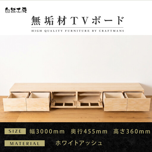 【大川家具】無垢材 テレビボード ローボード テレビ台 TV台 風雅 幅3000 ホワイトアッシュ ナチュラル インテリア 収納 国産 日本製 完成品 組み立て不要 高級感 北欧【設置付き】