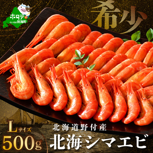 北海道野付産 北海シマエビL 計500ｇ 別海町 シマエビ