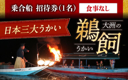招待券[6月2日〜9月20日]日本三大鵜飼 大洲のうかい 乗合船 招待券(食事なし) 1名 招待券[AGDJ006]