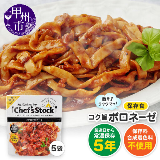 Chef'sStock【保存食】コク旨ボロネーゼ（DSS）A09-341