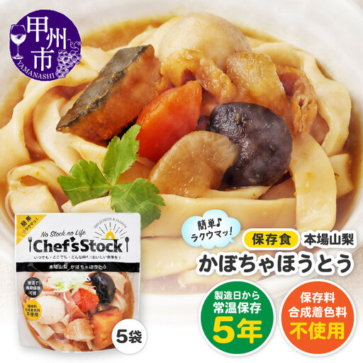 Chef'sStock【保存食】 本場山梨かぼちゃほうとう（DSS）A09-343
