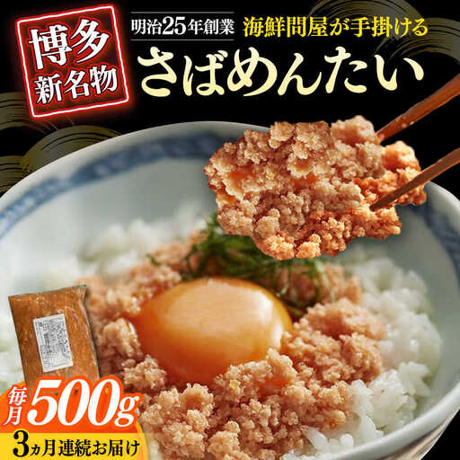 【全3回定期便】博多の新名物 さばめんたい 500g [ABEF035]