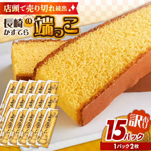 【おいしさがギュッと詰まった】訳あり カステラ 切り落とし（1袋2枚×15パック） / かすてら 切り落としカステラ 長崎カステラ お菓子 スイーツ ギフト/ 南島原市 / ミカド観光センター[SBF010]