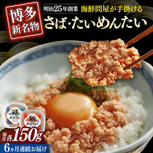 【全6回定期便】博多の新名物 さばめんたいとたいめんたいの詰合せ 150g×各1個（合計300g） [ABEF040]