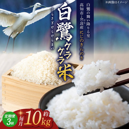 [3回定期便] 農薬節減! R8年度産 白鷺ケラケラ米 にじのきらめき 各約10kg 合計約30kg / 高知 米 お米 精米 [津ノ宮農園] [ATBV008]