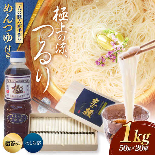 【特製木箱入り】 島原手延べそうめん「克の麺」 1kg -つゆセット / そうめん 島原そうめん 手延べ 麺 素麺 ギフト / 南島原市 / 藤田製麺[SGE001]