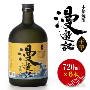 本格焼酎『漫遊記』干し芋焼酎 720ml 6本セット（DW-50）