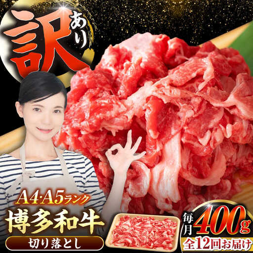 【全12回定期便】【訳あり】【A4-A5ランク】博多和牛 切り落とし 400g[VDZ043]国産 黒毛和牛 牛丼 肉じゃが