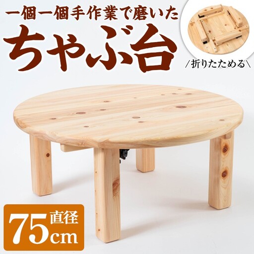 《数量限定》ちゃぶ台(直径75cm)  刑務作業製品 家具 テーブル 丸テーブル 台 折りたたみ コンパクト 収納 便利 円卓 座卓 食卓 ローテーブル センターテーブル インテリア 新生活 引っ越し 木材 木 木工 木製 【鹿児島刑務所】_y513