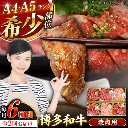 【全2回定期便】【A4-A5ランク】博多和牛 希少部位 おまかせ 6種セット 420g(70g×6種) [VDZ052] ステーキ 牛肉 国産
