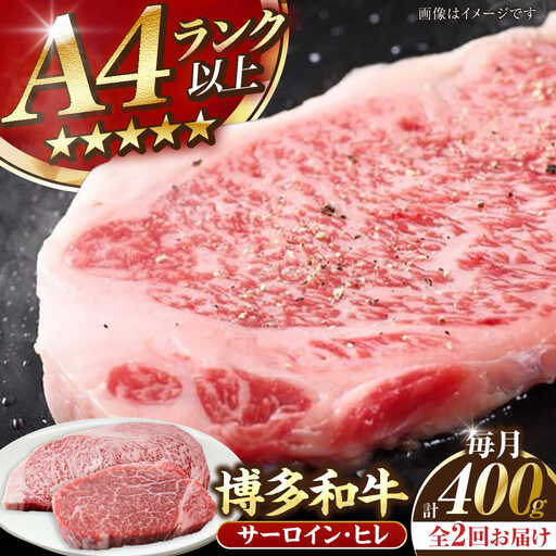 【全2回定期便】【A4-A5ランク】博多和牛 ヒレステーキ 150g×1枚 サーロインステーキ250g×1枚 計400g [VDZ056]ヒレ肉 フィレ サーロイン