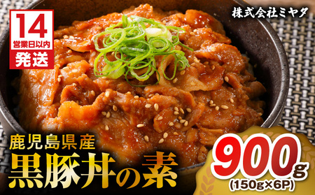 【14営業日以内に発送】 鹿児島県産 黒豚 丼 の 素 900g K025-003_03 肉 豚肉 惣菜 総菜 冷凍 スピード配送 最短 すぐ届く お急ぎ