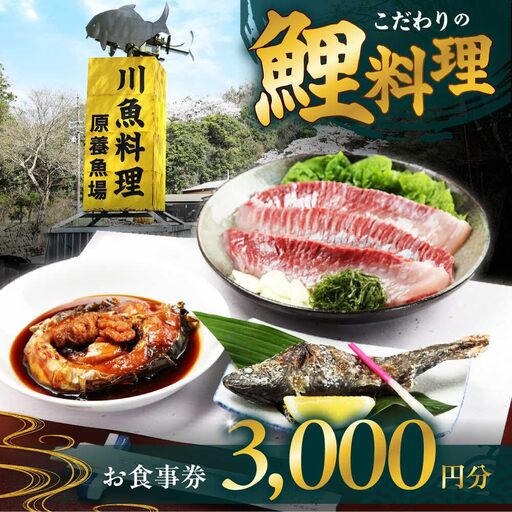 原養魚場 食事券 3,000円分[AOEA001] 鯉料理