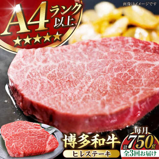 【全3回定期便】【A4-A5ランク】博多和牛 ヒレ ステーキ 150g×５枚 (計750g) [VDZ069] ヒレ肉 フィレ サーロイン