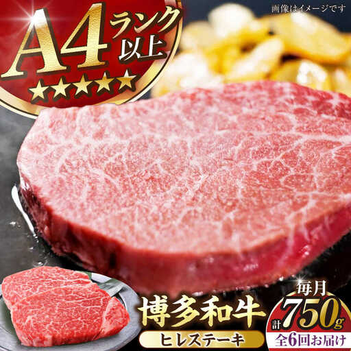 【全6回定期便】【A4-A5ランク】博多和牛 ヒレ ステーキ 150g×５枚 (計750g) [VDZ070] ヒレ肉 フィレ サーロイン