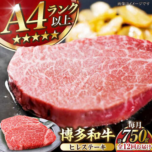 【全12回定期便】【A4-A5ランク】博多和牛 ヒレ ステーキ 150g×５枚 (計750g) [VDZ071] ヒレ肉 フィレ サーロイン