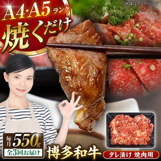 【全3回定期便】【A4-A5ランク】博多和牛 焼肉用 タレ漬 550g [VDZ073]味つき 時短 牛肉