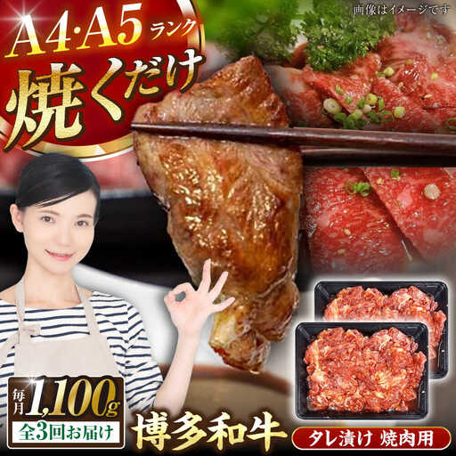 【全3回定期便】【A4-A5ランク】博多和牛 焼肉用 タレ漬 1.1kg（550g×2個） [VDZ081] 味つき 時短 牛肉