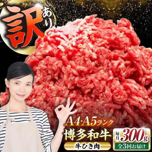 【全3回定期便】【訳あり】 博多和牛 100％ ミンチ (挽肉) 300g [VDZ089] ひき肉 牛肉 ハンバーグ