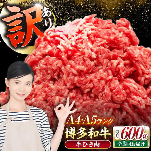【全3回定期便】【訳あり】 博多和牛 100％ ミンチ (挽肉) 600g(300g×2個) VDZ093 ひき肉 訳あり