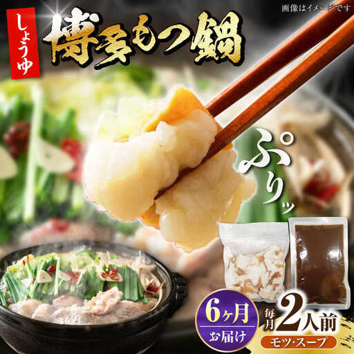 【全6回定期便】博多 醤油 もつ鍋 2人前 [VDZ118] もつなべ モツ鍋 しょうゆ