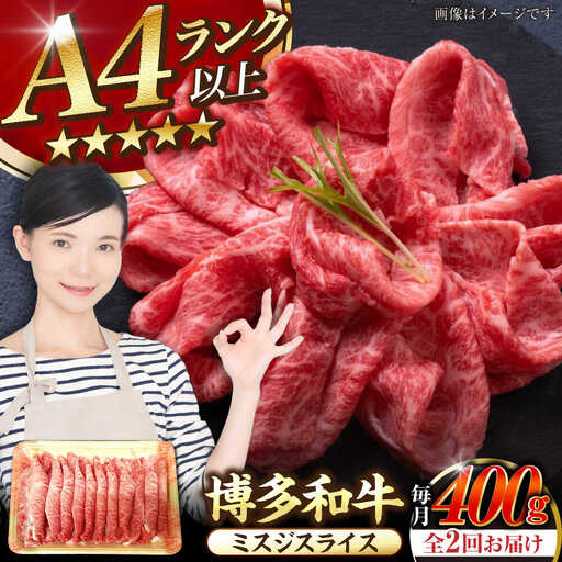 【全2回定期便】【A4-A5ランク】博多和牛 ミスジスライス 400g [VDZ132] 希少部位 しゃぶしゃぶ みすじ