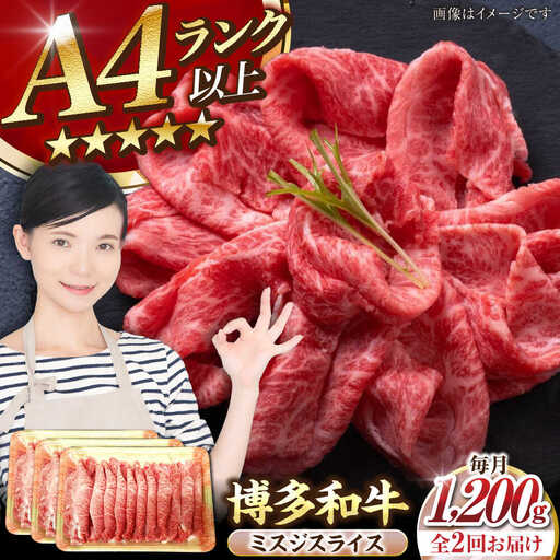 【全2回定期便】【A4-A5ランク】博多和牛 ミスジスライス 1.2kg（400g×３） [VDZ140] 希少部位 しゃぶしゃぶ みすじ