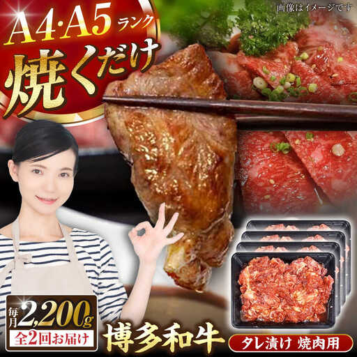 【全2回定期便】【A4-A5ランク】博多和牛 焼肉用 タレ漬 2.2kg(550g×４個) VDZ144 焼肉