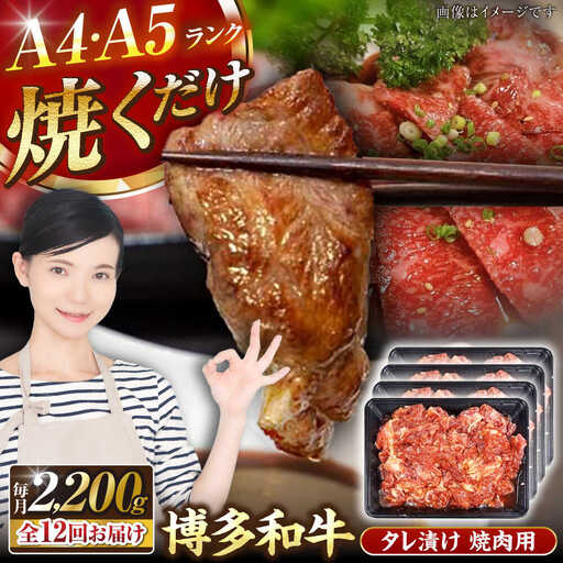 【全12回定期便】【A4-A5ランク】博多和牛 焼肉用 タレ漬 2.2kg(550g×４個) VDZ147 焼肉